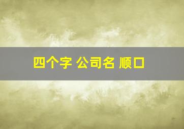 四个字 公司名 顺口